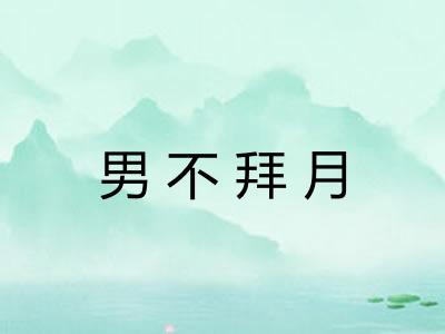 男不拜月 男不拜月