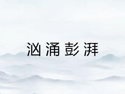 汹涌彭湃 汹涌彭湃