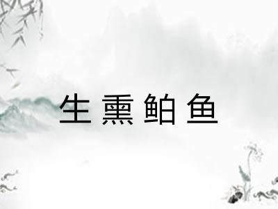 生熏鲌鱼 生熏鲌鱼