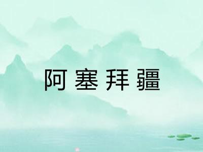 阿塞拜疆 阿塞拜疆