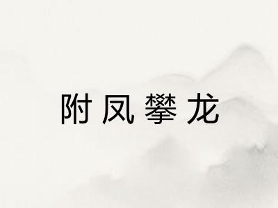 附凤攀龙 附凤攀龙