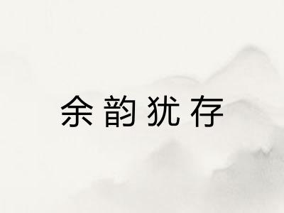 余韵犹存 余韵犹存