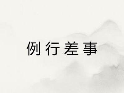 例行差事 例行差事