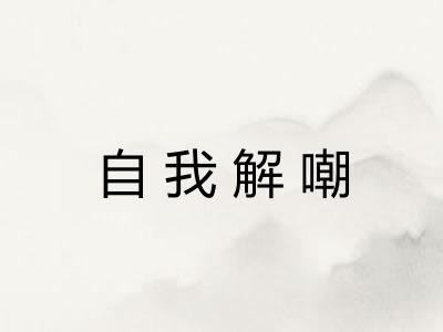 自我解嘲 自我解嘲