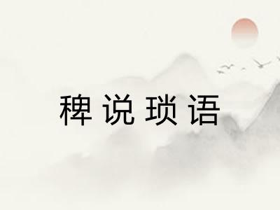 稗说琐语 稗说琐语