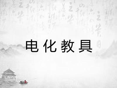电化教具 电化教具