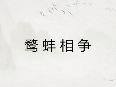 鹜蚌相争 鹜蚌相争