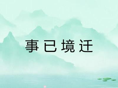 事已境迁