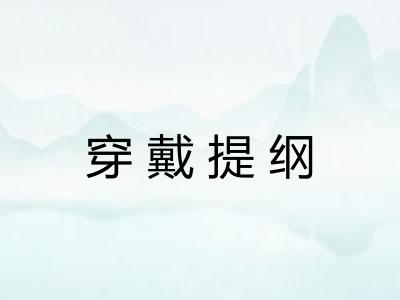 穿戴提纲 穿戴提纲