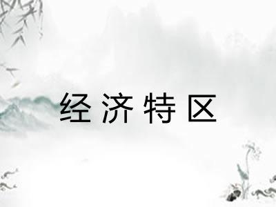 经济特区