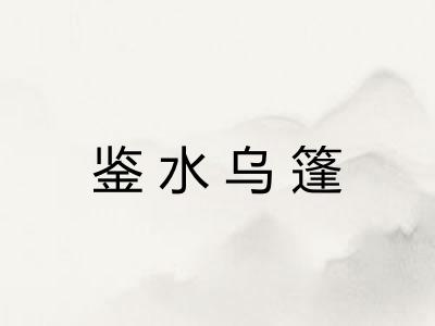 鉴水乌篷 鉴水乌篷