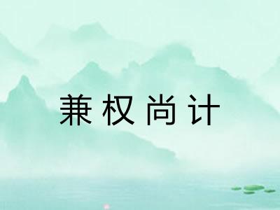 兼权尚计 兼权尚计