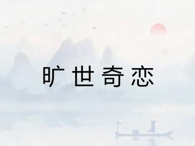旷世奇恋 旷世奇恋