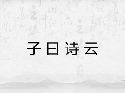 子曰诗云 子曰诗云