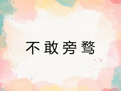 不敢旁骛 不敢旁骛