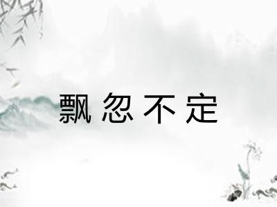 飘忽不定 飘忽不定