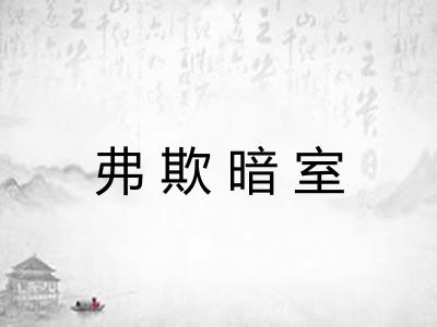 弗欺暗室 弗欺暗室