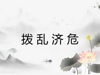 拨乱济危 拨乱济危