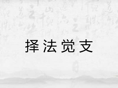 择法觉支