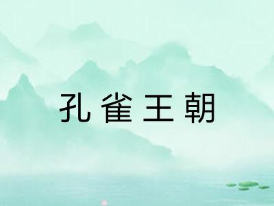 孔雀王朝 孔雀王朝