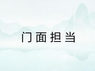 门面担当 门面担当