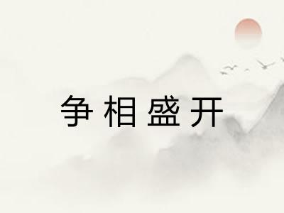 争相盛开 争相盛开