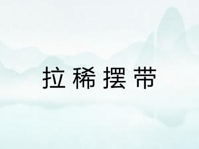 拉稀摆带 拉稀摆带