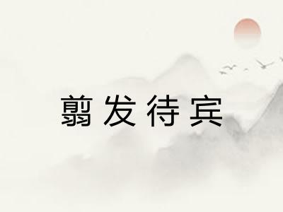 翦发待宾 翦发待宾