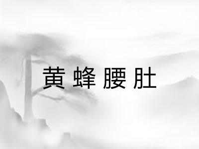 黄蜂腰肚 黄蜂腰肚