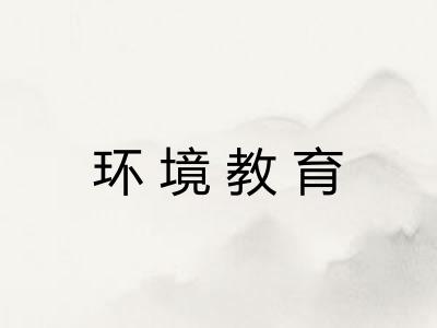 环境教育