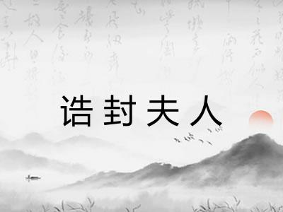 诰封夫人 诰封夫人