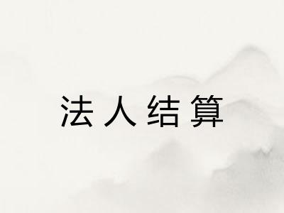 法人结算 法人结算