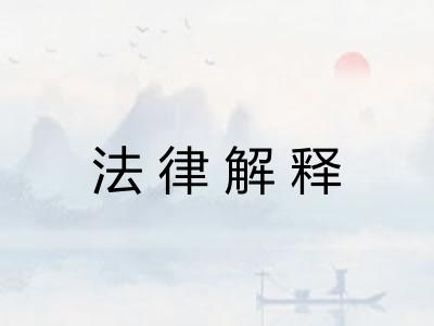 法律解释 法律解释