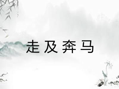 走及奔马 走及奔马