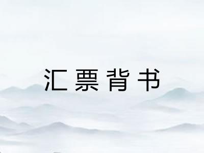 汇票背书 汇票背书