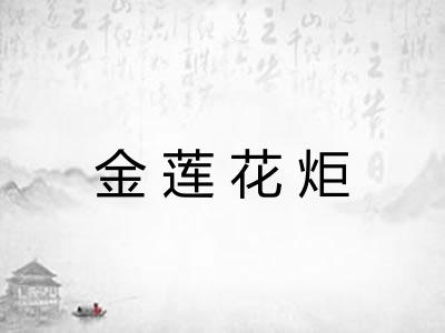 金莲花炬 金莲花炬