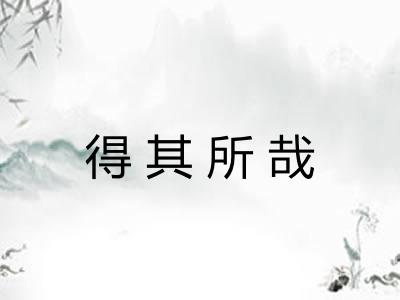 得其所哉 得其所哉