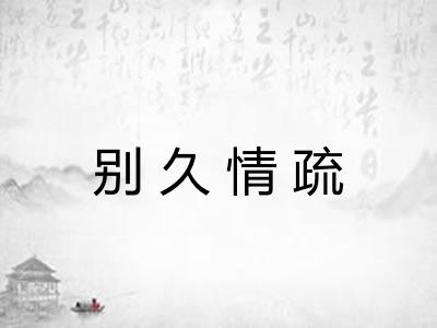 别久情疏 别久情疏