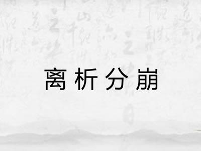 离析分崩 离析分崩