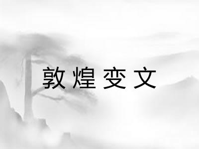 敦煌变文 敦煌变文