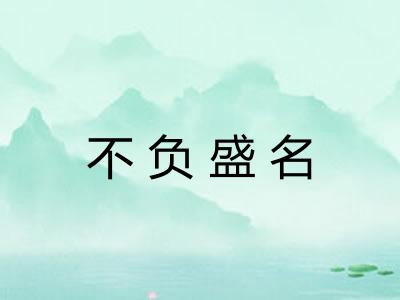 不负盛名 不负盛名