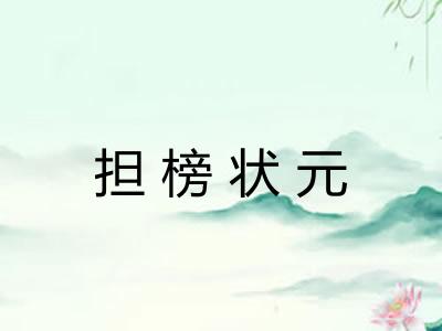 担榜状元 担榜状元