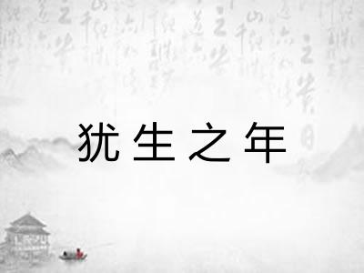 犹生之年 犹生之年