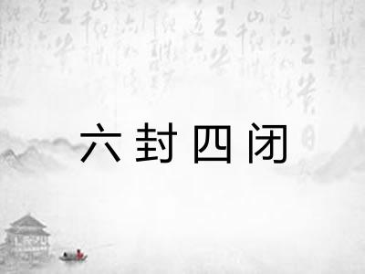 六封四闭