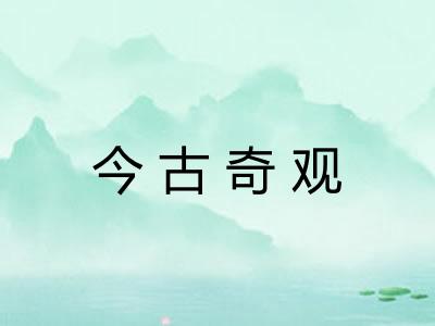 今古奇观