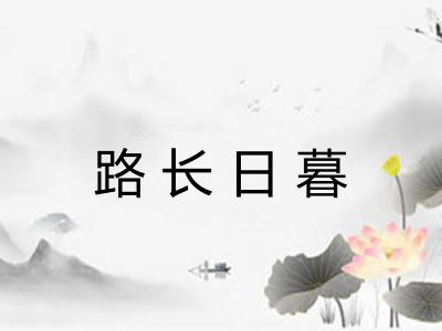 路长日暮