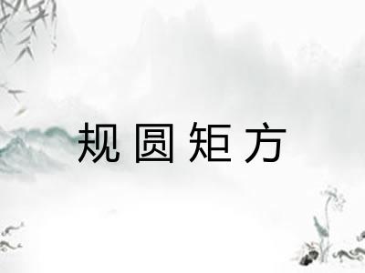 规圆矩方