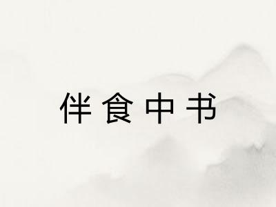 伴食中书 伴食中书