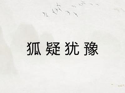 狐疑犹豫 狐疑犹豫
