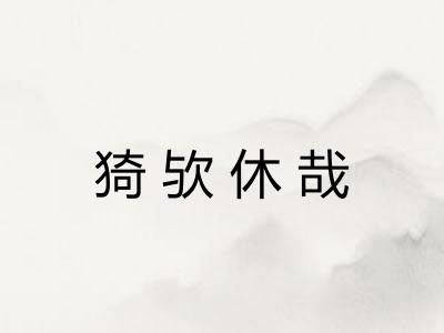 猗欤休哉 猗欤休哉